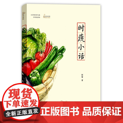 时蔬小话(自然感悟) 阿蒙 著 商务印书馆 正版书籍
