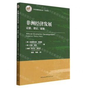 [N]非洲经济发展(证据理论政策)/学术译丛/中国非洲研究院文库-9787520392693
