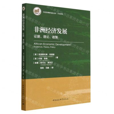 [N]非洲经济发展(证据理论政策)/学术译丛/中国非洲研究院文库-9787520392693