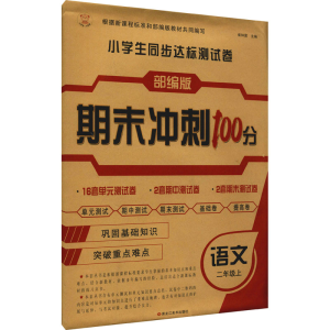 醉染图书小学生同步达标测试卷 语文2年级上9787559353078