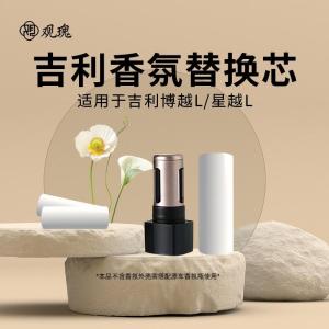 观瑰香氛 吉利博越L星越L香氛香薰替芯适配吉利车载香氛替芯原厂陶瓷芯不伤车机