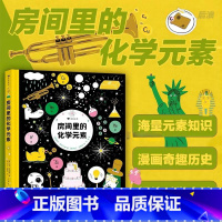 单册 [正版]浪花朵朵 房间里的化学元素 海量元素知识,漫画奇趣历史,超炫科学实验, 书科普作家化身超酷科学侦探!