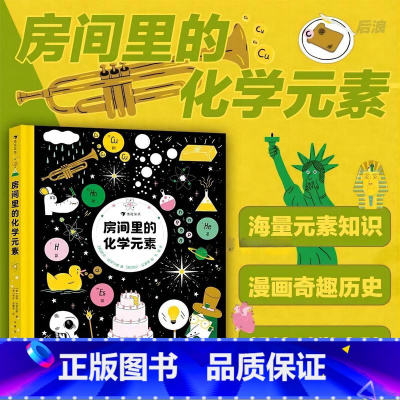 单册 [正版]浪花朵朵 房间里的化学元素 海量元素知识,漫画奇趣历史,超炫科学实验, 书科普作家化身超酷科学侦探!