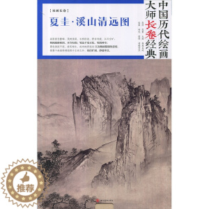[醉染正版]中国历代绘画大师长卷经典 夏圭·溪山清远图 夏圭 四川美术出版社 国画山水画鉴赏 高清大图 绘画书籍