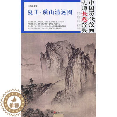 [醉染正版]中国历代绘画大师长卷经典 夏圭·溪山清远图 夏圭 四川美术出版社 国画山水画鉴赏 高清大图 绘画书籍