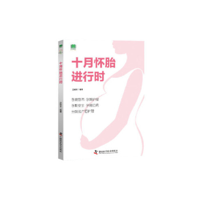 正版新书]十月怀胎进行时兰政文 兰政文9787504680075