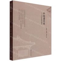 [N]中国建筑史--从先秦到晚清-9787302600466