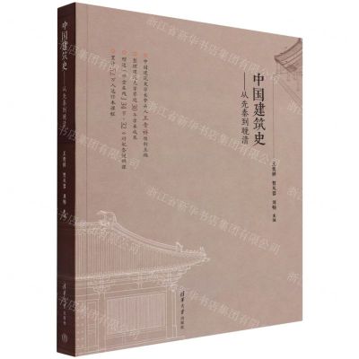 [N]中国建筑史--从先秦到晚清-9787302600466
