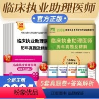[正版]新版2024临床执业助理医师考试历年真题套题执业医师资格证考试用书历年真题试卷执业医师考试历年搭配执业助理医师