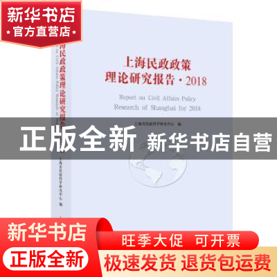 正版 上海民政政策理论研究报告·2018 上海市民政科学研究中心 上