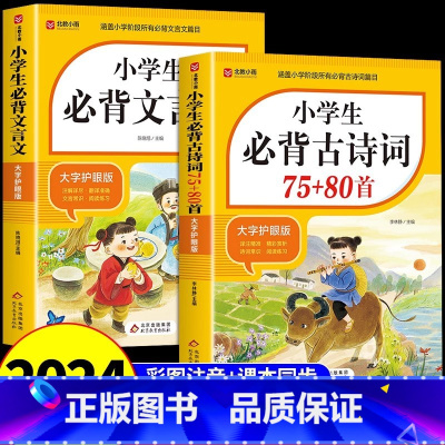 [全2册]小学生必背文言文+古诗词 小学通用 [正版]小学生必背古诗词75首十80首文言文全解一本通人教版语文同步古诗文