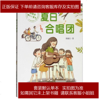 殷健灵暖心小童书：夏日合唱团