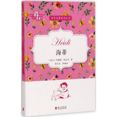 醉染图书海蒂9787119109367