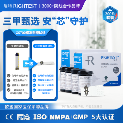 瑞特GS700血糖试纸200片+200支采血针+200片酒精棉片