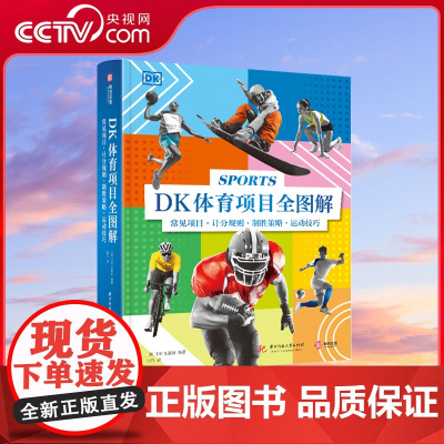 [央视网]DK体育项目全图解 探索运动奥秘畅游体育海洋 DK出品 千幅图片呈现12大类近200种运动不可错过的运动百科