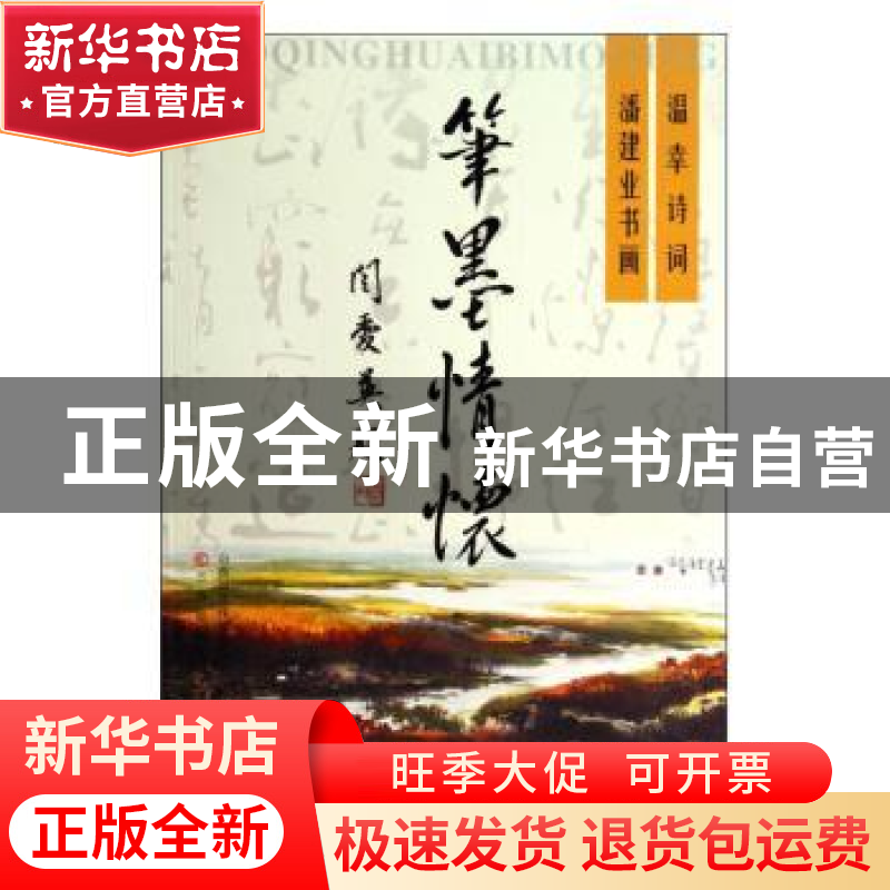 正版 笔墨情怀(温幸诗词潘建业书画) 温幸 三晋出版社 978754570