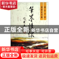 正版 笔墨情怀(温幸诗词潘建业书画) 温幸 三晋出版社 978754570