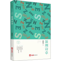 正版书籍 深圳诗章 谢湘南诗集