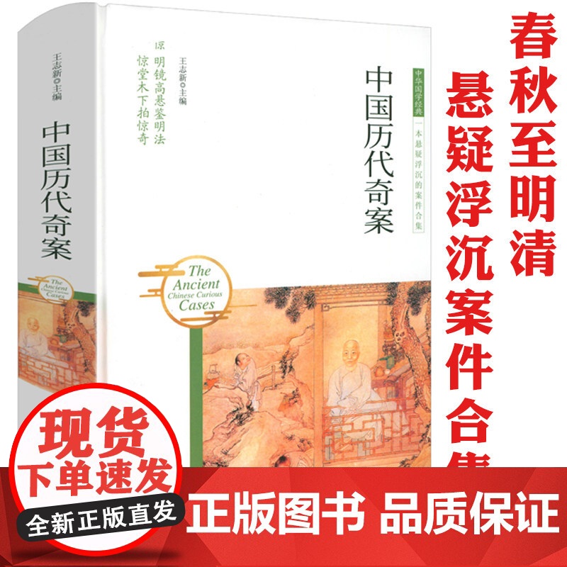 [精装插画本]中国历代奇案 中国古代奇案悬案疑案秘案谜案冤案错案等历史上的案例大全集中国古典探案公案历史知识读物书籍