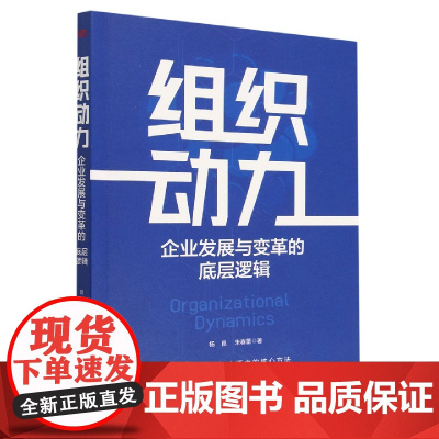 组织动力:企业发展与变革的底层逻辑 企业管理 组织