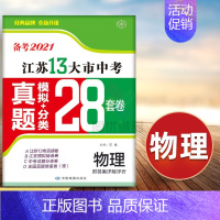 物理 初中通用 [正版]科目任选备考2021版语文数学英语物理化学政治历史2021年江苏省十三市中考试卷汇编13大市28