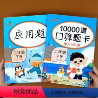 [正版]二年级下册10000道口算题卡应用题人教版小学2年级数学思维专项强化训练加减法练习口算心算速算表内乘法除法混合