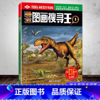 恐龙图画搜寻王1 [正版]恐龙图画搜寻王全套4册迷宫大配对少儿3-6-8-9-12岁小学生儿童益智游戏书彩色版幼儿专注力