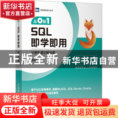 正版 从0到1:SQL即学即用 莫振杰 人民邮电出版社 9787115608864