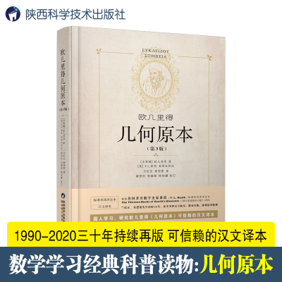 醉染图书欧几里得几何原本9787536977808