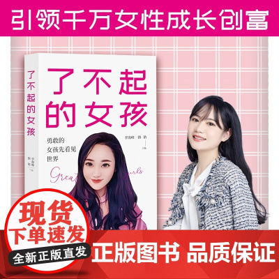 了不起的女孩 李海峰等 编著 励志与成功