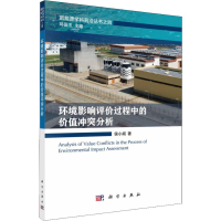 [M]环境影响评价过程中的价值冲突分析-9787030579768