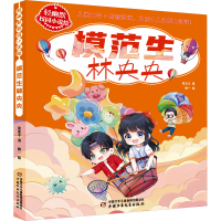 正版新书]模范生林央央张北斗9787514883954