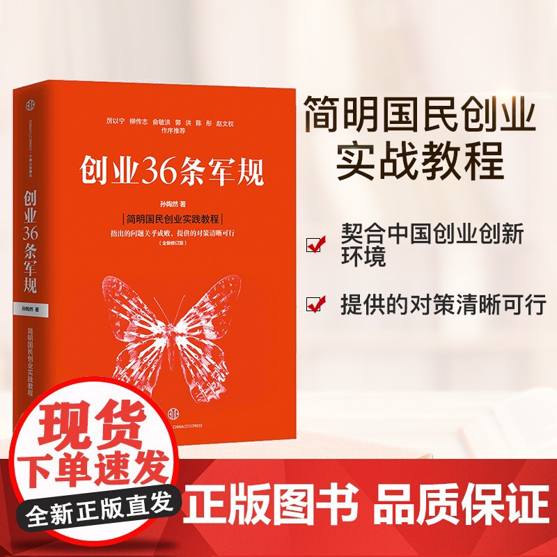 [ 正版书籍]创业36条军规 简明国民创业实战教程 契合中国创业创新环境,满足读者需求的本土创业作品