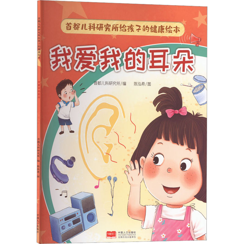 [M]首都儿科研究所给孩子的健康绘本 我爱我的耳朵-9787510186219