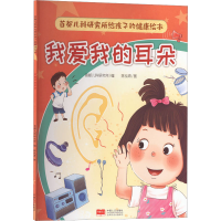 [M]首都儿科研究所给孩子的健康绘本 我爱我的耳朵-9787510186219
