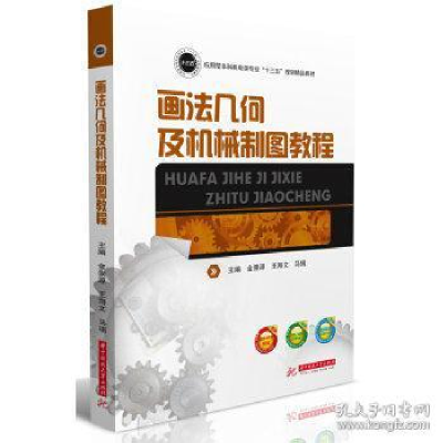 正版新书]画法几何及机械制图教程金崇源 王海文 马瑞9787568035