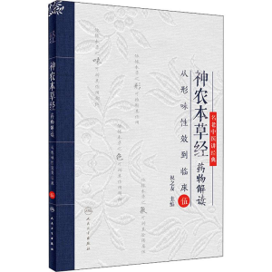 [M]神农本草经药物解读 5 从形味性效到临床-9787117281119