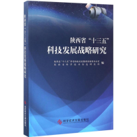 醉染图书陕西省"十三五"科技发展战略研究9787518921751
