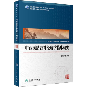 [M]中西医结合神经病学临床研究 杨文明 编 -9787117283878