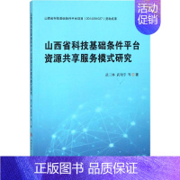 [正版]山西省科技基础条件平台资源共享服务模式研究 武三林 等 科技综合 生活 科学技术文献出版 医学类图书 专业书籍