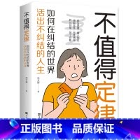 [正版]不值得定律 哲学与人生的智慧 为自己而活走出迷茫拒绝自卑 提升自己修身养性正能量高情商情绪管理治愈心灵书籍