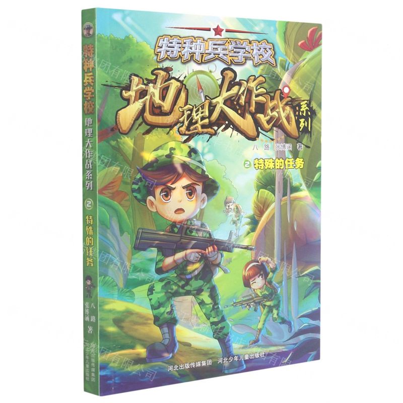 [N]特种兵学校(2特殊的任务)/地理大作战系列-9787559545879