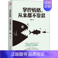 [正版] 掌控情绪,从来都不靠忍 中国水利水电出版社 凌岚 著 情商与情绪