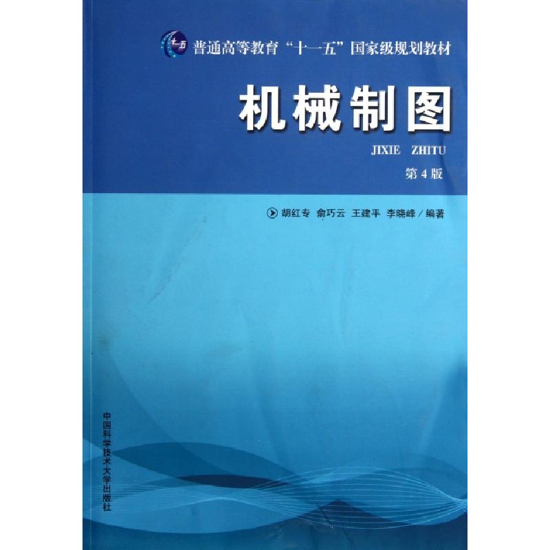 正版新书]机械制图(第4版普通高等教育十一五国家级规划教材)胡