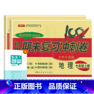 [人教版]七上地生2本 [正版]七年级上册下册试卷全套人教版期末冲刺100分复习卷初中语文数学英语政治历史地理生物初一7