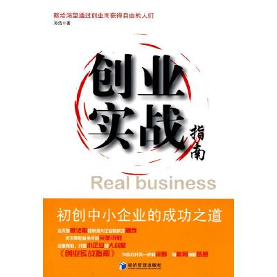 正版新书]创业实战指南-初创中小企业的成功之道孙浩97875096083