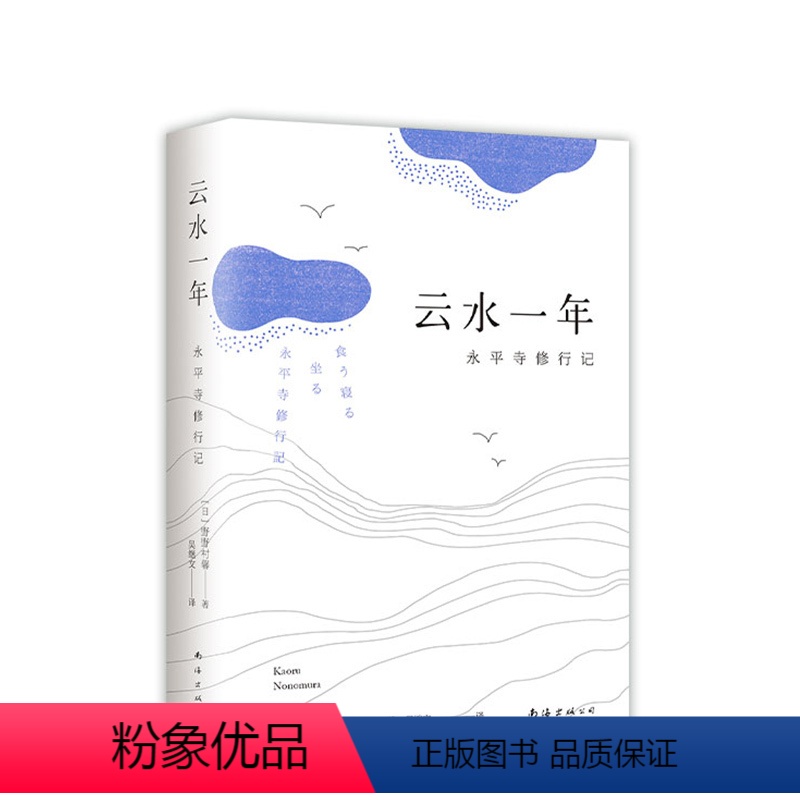 [正版]云水一年:永平寺修行记 乔布斯想去而没去成的古寺 当代打工人的解药 真实的日式侘寂与禅林修行
