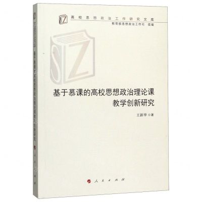 [N]基于慕课的高校思想政治理论课教学创新研究/高校思想政治工作研究文库-9787010215365