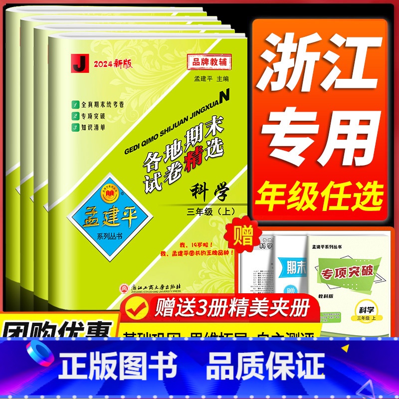 语文[人教版] 四年级下 [正版]科学期末复习卷 2024新版孟建平各地期末试卷精选三四五六年级上下册科学测试卷全套教科
