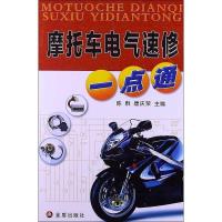 正版新书]摩托车电气速修一点通陈群9787508278803